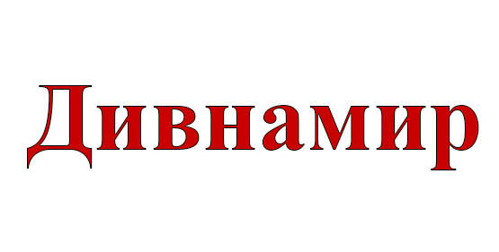 Логотип Дивнамира
